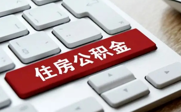 公积金退休前怎么处理的_广水公积金代办在职离职封存服务