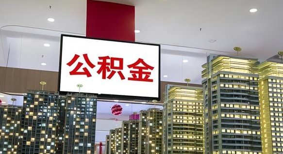 大庆公积金个人-广水公积金代办平台